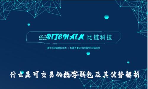 什么是可交易的数字钱包及其优势解析