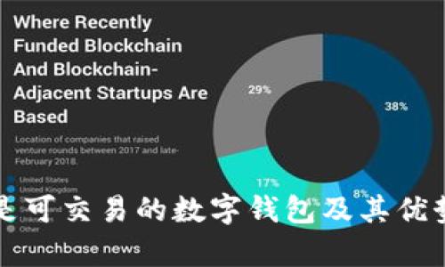 什么是可交易的数字钱包及其优势解析
