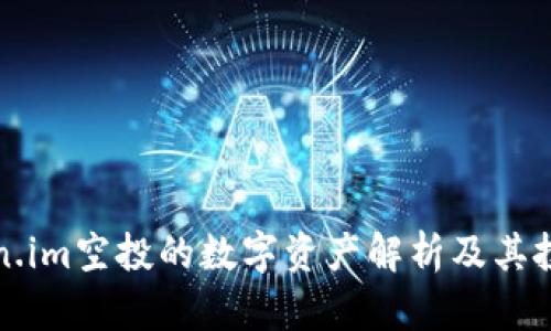 可token.im空投的数字资产解析及其投资价值