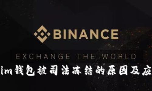 Token.im钱包被司法冻结的原因及应对策略