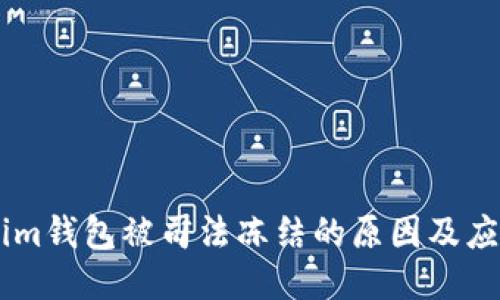 Token.im钱包被司法冻结的原因及应对策略