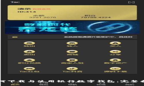 如何下载与使用银行数字钱包：完整指南