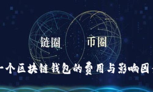 开发一个区块链钱包的费用与影响因素分析
