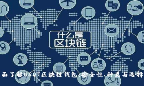 : 全面了解USDT区块链钱包：安全性、种类与选择指南