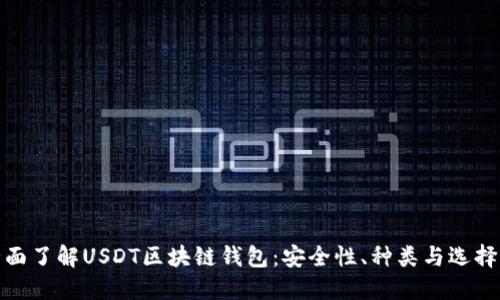 : 全面了解USDT区块链钱包：安全性、种类与选择指南