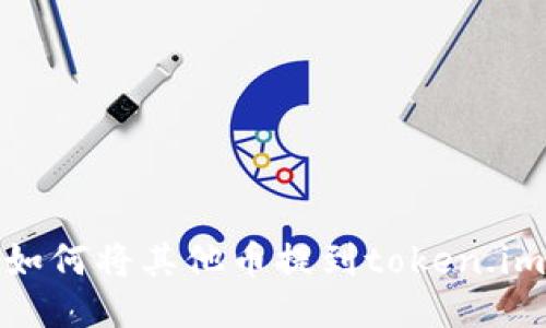 如何将其他币提到token.im