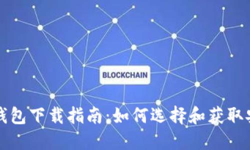 区块链钱包下载指南：如何选择和获取安全钱包