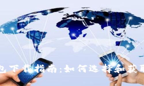 区块链钱包下载指南：如何选择和获取安全钱包