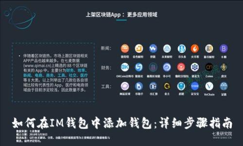 如何在IM钱包中添加钱包：详细步骤指南