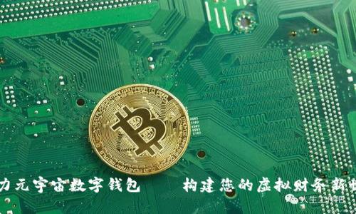原力元宇宙数字钱包——构建您的虚拟财务新世界