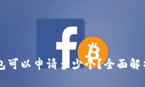Token.im钱包可以申请多少个？全面解析与使用指南