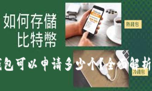Token.im钱包可以申请多少个？全面解析与使用指南