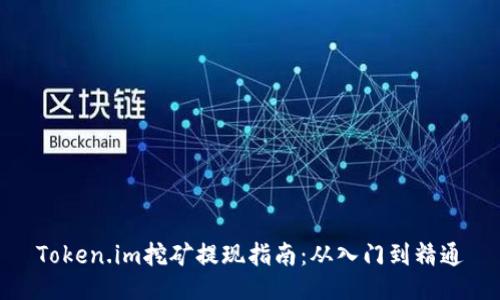 Token.im挖矿提现指南：从入门到精通