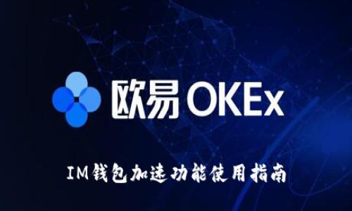 IM钱包加速功能使用指南