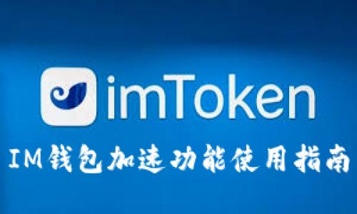 IM钱包加速功能使用指南