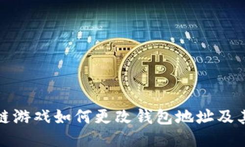 区块链游戏如何更改钱包地址及其影响