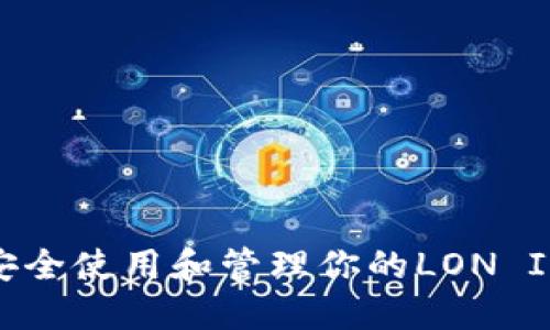 如何安全使用和管理你的LON IM钱包