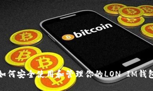 如何安全使用和管理你的LON IM钱包