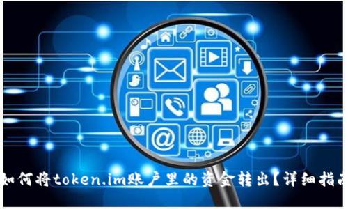如何将token.im账户里的资金转出？详细指南