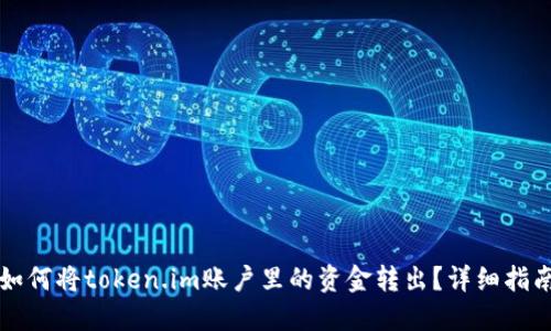 如何将token.im账户里的资金转出？详细指南