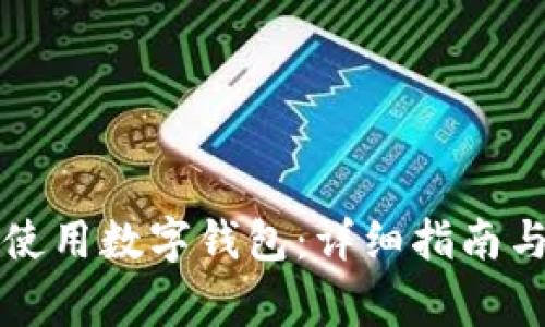 京东付款怎样使用数字钱包：详细指南与常见问题解答