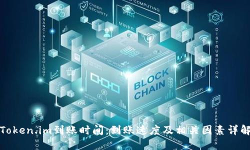 Token.im到账时间：到账速度及相关因素详解