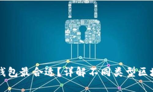 区块链创建哪种钱包最合适？详解不同类型区块链钱包的优缺点