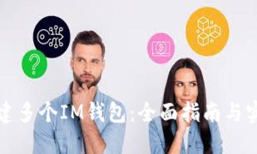 如何创建多个IM钱包：全面指南与实用技巧