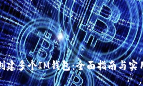 如何创建多个IM钱包：全面指南与实用技巧