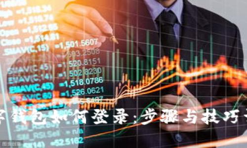 数字钱包如何登录：步骤与技巧详解
