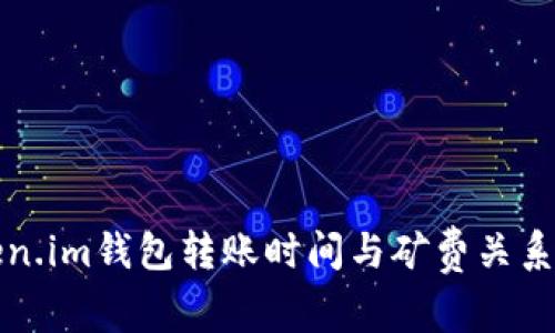 Token.im钱包转账时间与矿费关系解析
