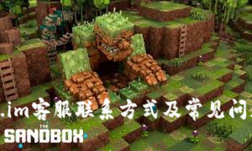 Token.im客服联系方式及常见问题解答