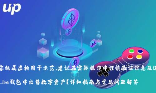 注意：以下内容纯属虚构用于示范，建议在实际操作中谨慎验证信息及进行相关操作。

如何在token.im钱包中出售数字资产？详细指南与常见问题解答