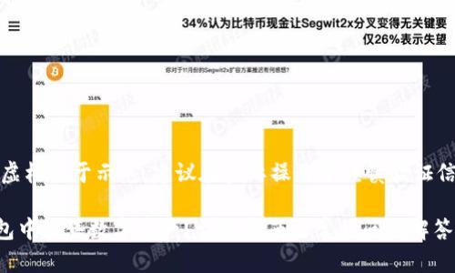 注意：以下内容纯属虚构用于示范，建议在实际操作中谨慎验证信息及进行相关操作。

如何在token.im钱包中出售数字资产？详细指南与常见问题解答