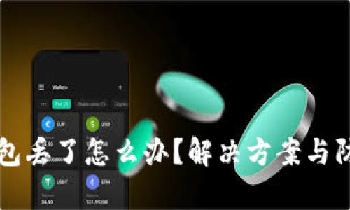 区块链冷钱包丢了怎么办？解决方案与防范措施解析
