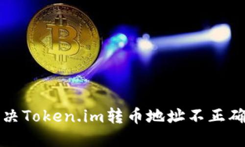 如何解决Token.im转币地址不正确的问题