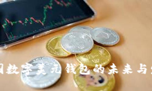 中国数字美元钱包的未来与发展