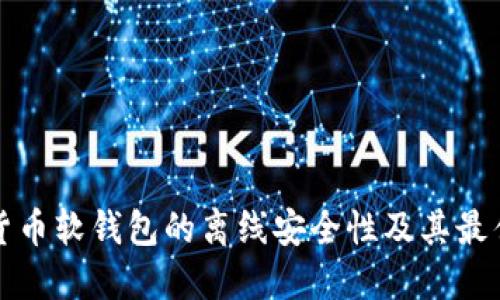 数字货币软钱包的离线安全性及其最佳实践