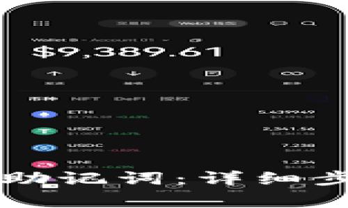 如何设置Token.im助记词：详细步骤与常见问题解答