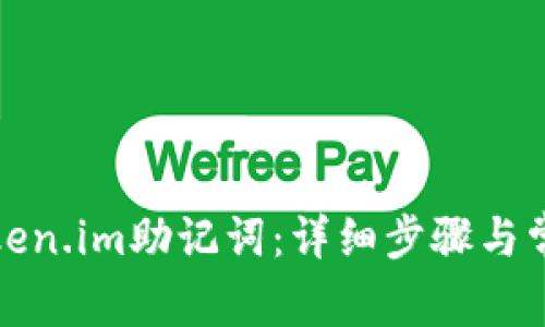 如何设置Token.im助记词：详细步骤与常见问题解答