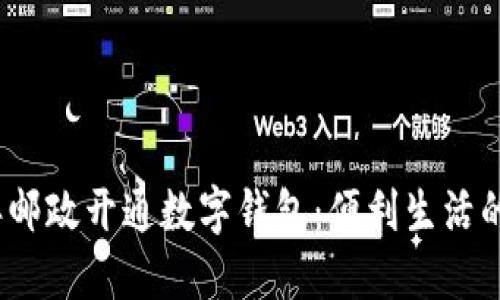 2022年邮政开通数字钱包：便利生活的新选择