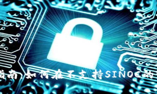 Token.im钱包使用指南：如何在不支持SINOC的情况下管理数字资产