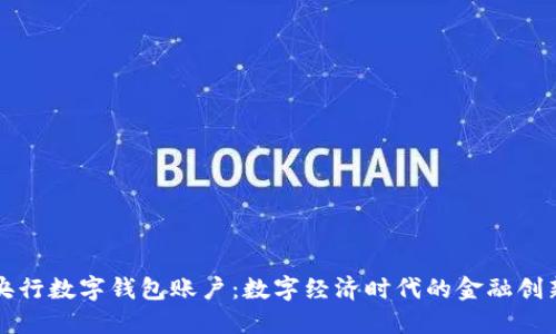 央行数字钱包账户：数字经济时代的金融创新