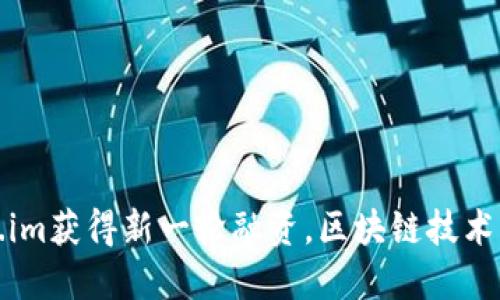 Token.im获得新一轮融资，区块链技术新动向