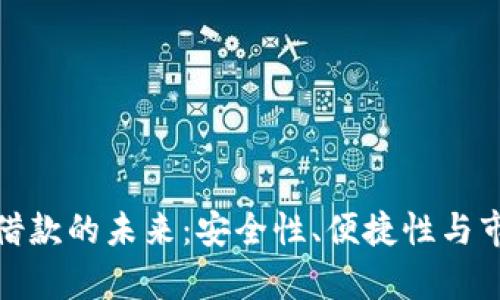 : 数字钱包借款的未来：安全性、便捷性与市场前景分析