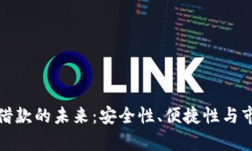 : 数字钱包借款的未来：安全性、便捷性与市场前景分析