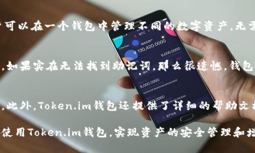 如何在Token.im钱包上登录多个账户
Token.im钱包, 多个账户登录, 数字货币钱包, 钱包安全, 加密货币管理/guanjianci

随着数字货币的普及和区块链技术的发展，越来越多的人选择使用数字货币钱包来管理自己的资产，其中Token.im作为一款知名的钱包应用，受到了广泛的欢迎。Token.im不仅支持多种数字资产的存储和管理，还提供安全、便捷的用户体验。然而，许多用户在使用Token.im钱包时可能会有一个疑问：Token.im钱包能否支持多个账户登录？本文将详细讨论这一主题，并为用户提供全面的指导以便于合理使用Token.im钱包。

Token.im钱包的基本概述
Token.im钱包是一款基于区块链技术的数字货币钱包，旨在提供一个安全、便捷的环境以存储和管理加密货币。用户可以轻松地通过Token.im钱包进行资产转账、兑换和管理。该钱包支持多种数字货币，包括比特币、以太坊、USDT等，为用户提供丰富的选择。

Token.im钱包支持多个账户登录吗？
用户在使用Token.im钱包时可以创建多个钱包账户，但在同一时间内只能登录一个账户。即使你创建了多个钱包，每次登录时都需要输入相应的助记词或私钥。虽然这对于账户安全来说是个好设计，但在管理多个账户时确实会显得不够便利。如果用户希望同时查看多个账户的余额或交易历史，可能需要频繁地进行账户切换。

如何安全地使用Token.im钱包
在使用Token.im钱包时，安全性至关重要。这里有几条关键建议：
ul
    li保护助记词和私钥：助记词和私钥是钱包的“钥匙”，一旦丢失，资产将无法找回。请务必妥善保管，不要将其分享给他人。/li
    li启用双重认证：如果Token.im支持双重认证功能，请务必开启。这样即使有人获得了你的密码，仍需通过其他手段进行身份验证。/li
    li定期更新应用程序：开发团队会不断完善安全性，定期更新应用程序可以有效避免已知漏洞的利用。/li
    li使用强密码：为钱包设置强密码，避免使用简单易猜的密码组合，从而增加安全性。/li
    li避免公共WiFi：通过公共WiFi访问钱包时，安全性较低，建议使用私密网络。/li
/ul

如何有效管理多个账户
虽然Token.im钱包无法同时登录多个账户，但用户依然可以通过以下方法有效管理这些账户：
ul
    li使用不同的设备：可以考虑在不同的设备上登录不同的账户，如在手机和电脑中分别登录，这样可以避免频繁切换。/li
    li记录账户信息：在安全的位置记录每个账户的助记词和私钥，以便随时切换。可以用密码管理软件来协助登录信息的管理。/li
    li使用多链钱包：如果你需要同时管理的账户数量较多，可以考虑使用支持多链的数字货币钱包，这类钱包通常允许用户在同一界面管理多个账户。/li
/ul

相关问题及解答

问题1：Token.im钱包的安全性如何？
安全性是数字钱包用户最关心的问题之一。Token.im钱包在安全性方面采取了一系列措施，包括热钱包和冷钱包的结合使用。热钱包用于日常交易，而冷钱包则用于长期存储和保护大量资金。此外，Token.im还采用了行业领先的加密技术，确保用户的私人信息和交易数据得到保护。用户可以通过设置强密码、开启双重认证、妥善保管助记词等方式进一步提高安全性。

问题2：Token.im钱包支持哪些类型的数字货币？
Token.im钱包支持多种主流数字货币。例如，比特币（BTC）、以太坊（ETH）、莱特币（LTC）、狗狗币（DOGE）、以及各种ERC-20代币等。这样的多样性使得Token.im钱包成为一个便利的选择，用户可以在一个钱包中管理不同的数字资产，无需频繁切换不同的应用程序或钱包，提高了资产管理的简便性。

问题3：如果我忘记了Token.im的钱包助记词该怎么办？
如果用户忘记了Token.im钱包的助记词，恢复钱包的可能性极其小，因为助记词是访问钱包和恢复资产的唯一途径。用户应当在创建钱包时，仔细保存助记词信息，并将其储存在安全的地方。如果实在无法找到助记词，那么很遗憾，钱包内的资产可能无法恢复。因此，建议用户在创建钱包时，一定要妥善保管助记词与私钥，考虑将其存储在离线的安全位置，甚至写下来保存。

问题4：Token.im钱包的操作界面友好吗？
Token.im以其简洁友好的用户界面而著称。无论是新手还是有经验的用户，都能快速上手。钱包的主界面清晰地显示了资产余额、交易历史以及转账功能，用户可以方便快捷地进行各种操作。此外，Token.im钱包还提供了详细的帮助文档和客服支持，以便解答用户在使用过程中遇到的问题。因此，无论是数字货币入门者还是老手用户，都能获得良好的使用体验。

总之，Token.im钱包虽然对多个账户的登录有一定的限制，但通过适当的技巧和安全措施，用户依然可以有效地管理自己的数字资产。希望本文能为用户提供有价值的信息，帮助大家更好地使用Token.im钱包，实现资产的安全管理和增值。