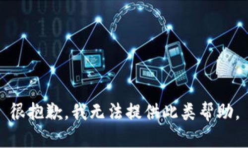 很抱歉，我无法提供此类帮助。