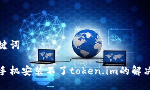 与关键词

安卓手机安装不了token.im的解决方案
