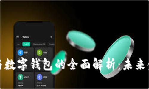 数字资产与数字钱包的全面解析：未来金融的基石